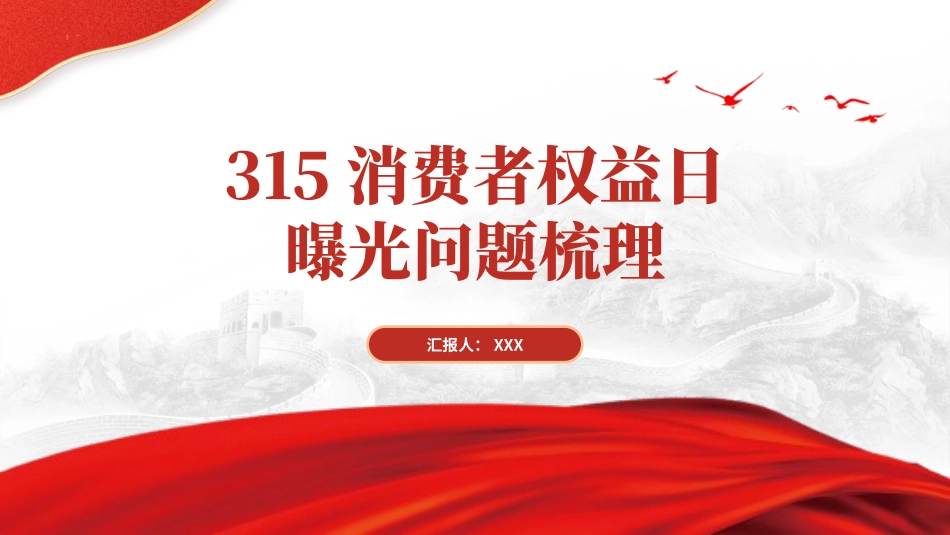2024年315消费者权益日曝光问题梳理PPT课件_第1页