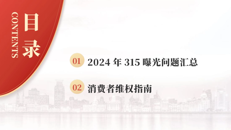 2024年315消费者权益日曝光问题梳理PPT课件_第2页
