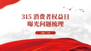 2024年315消费者权益日曝光问题梳理PPT课件