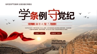 2024年党纪学习教育PPT专题党课（20241104）20241108