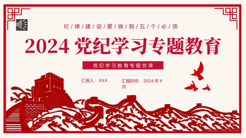 2024年党纪学习教育主题党课PPT课件（20240726）_第1页