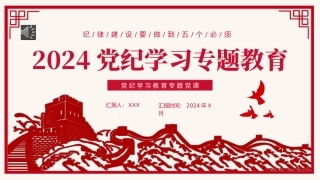 2024年党纪学习教育主题党课PPT课件（20240726）
