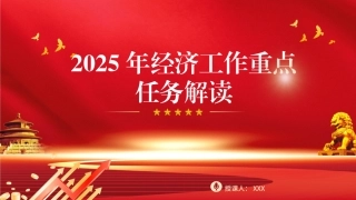 2024年中央经济工作会议党课PPT课件含讲稿：2025年经济工作重点任务解读（5700字，24张）