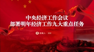 2024年中央经济工作会议党课PPT课件含讲稿：明年经济工作九大重点任务（2600字，20张，报道版）
