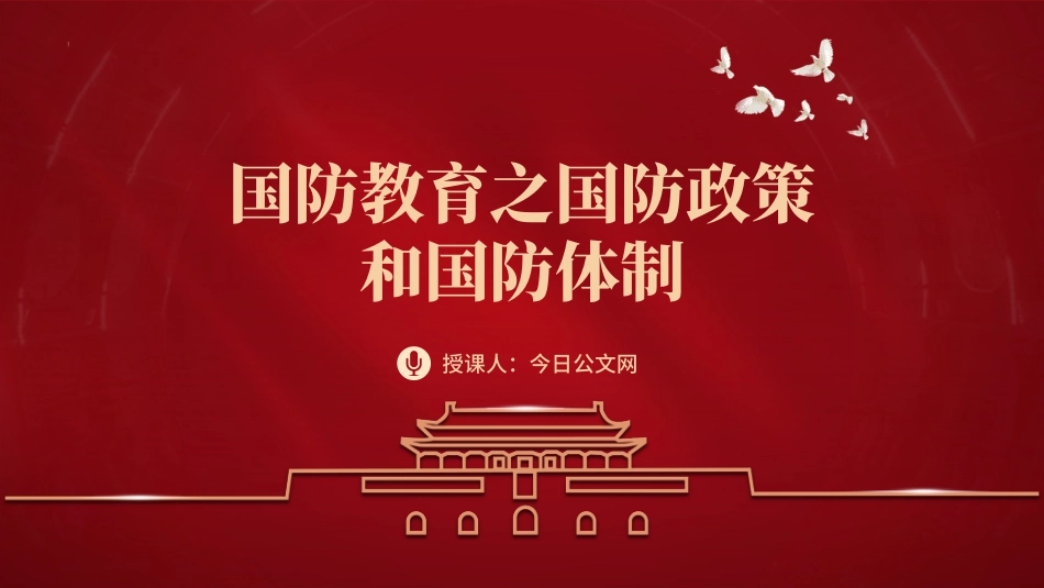2024学校开展国防教育国防政策PPT党课课件_第1页