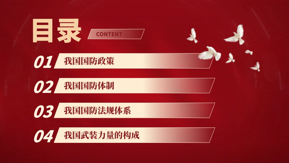 2024学校开展国防教育国防政策PPT党课课件_第2页