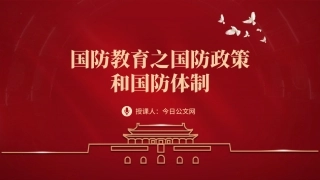 2024学校开展国防教育国防政策PPT党课课件