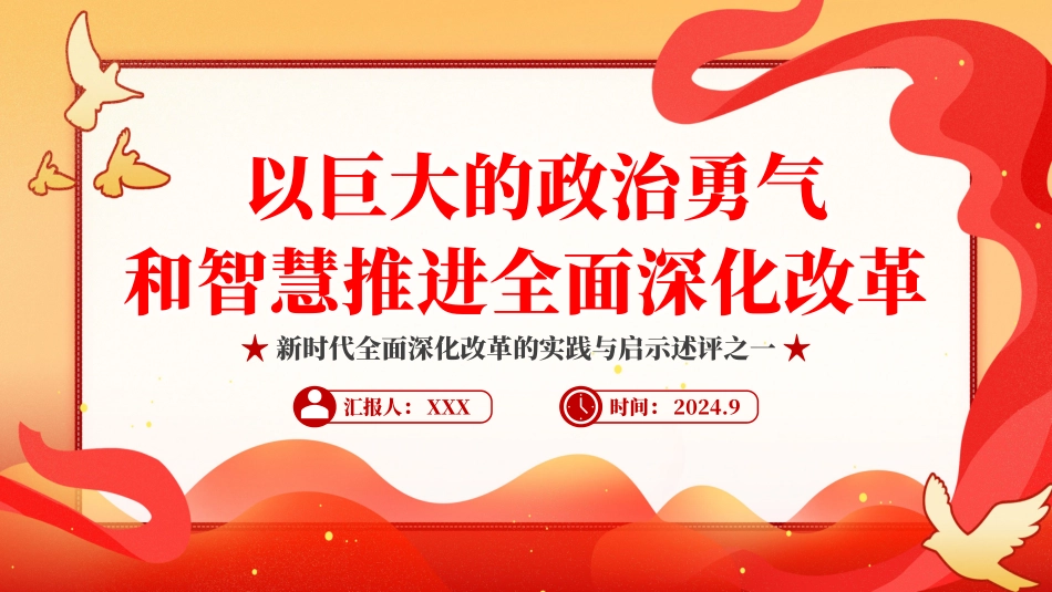 2024以巨大的政治勇气和智慧推进全面深化改革PPT专题党课（20241014）_第1页