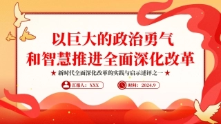 2024以巨大的政治勇气和智慧推进全面深化改革PPT专题党课（20241014）