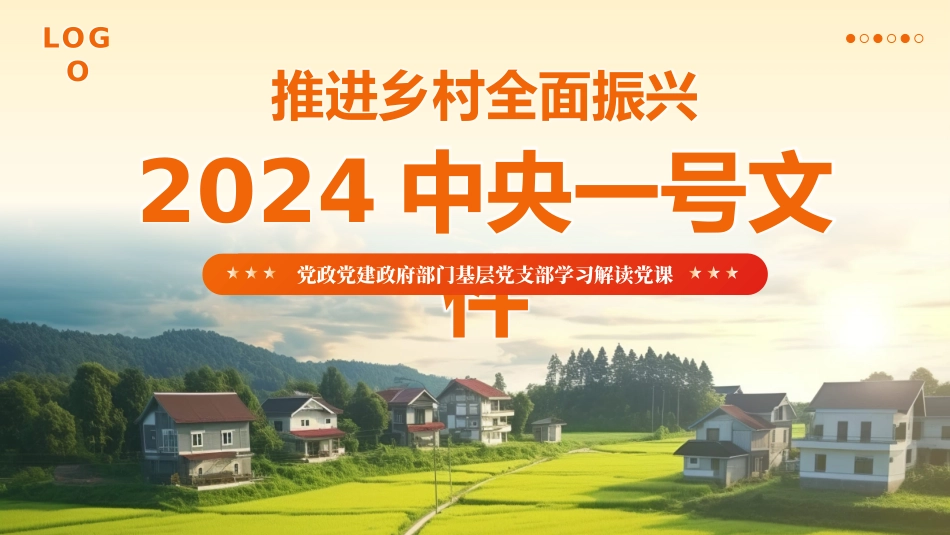 2024中央一号文件精神解读全民推进乡村振兴党政党建党课PPT_第1页