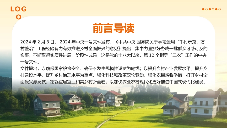 2024中央一号文件精神解读全民推进乡村振兴党政党建党课PPT_第2页