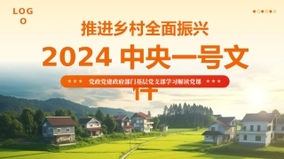 2024中央一号文件精神解读全民推进乡村振兴党政党建党课PPT