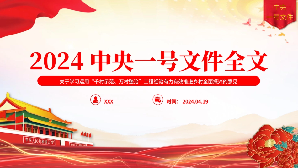 2024中央一号文件全文党课PPT课件_第1页