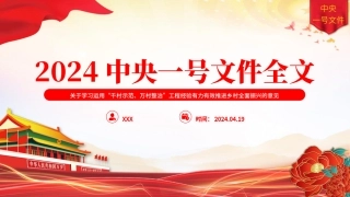 2024中央一号文件全文党课PPT课件