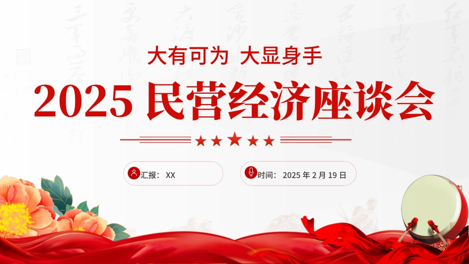 2025民营企业座谈会要点速览（20250305）_第1页