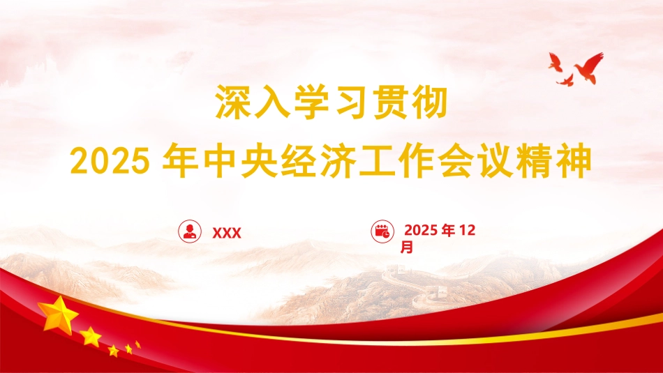 2025年中央经济工作会议精神学习宣传贯彻PPT课件含讲稿_第1页