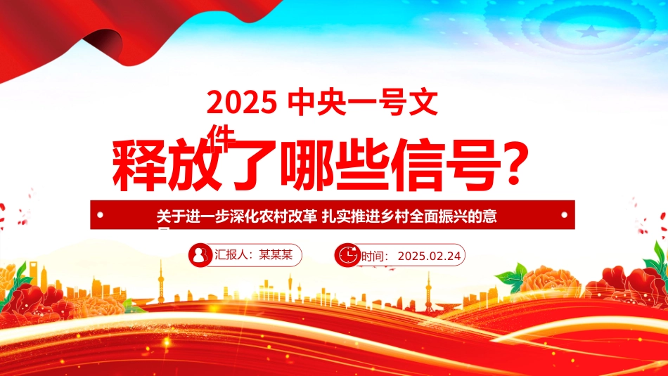 2025中央一号文件释放了哪些新信号PPT党课课件（20250305）_第1页