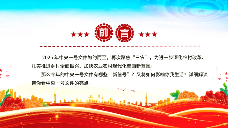 2025中央一号文件释放了哪些新信号PPT党课课件（20250305）_第2页