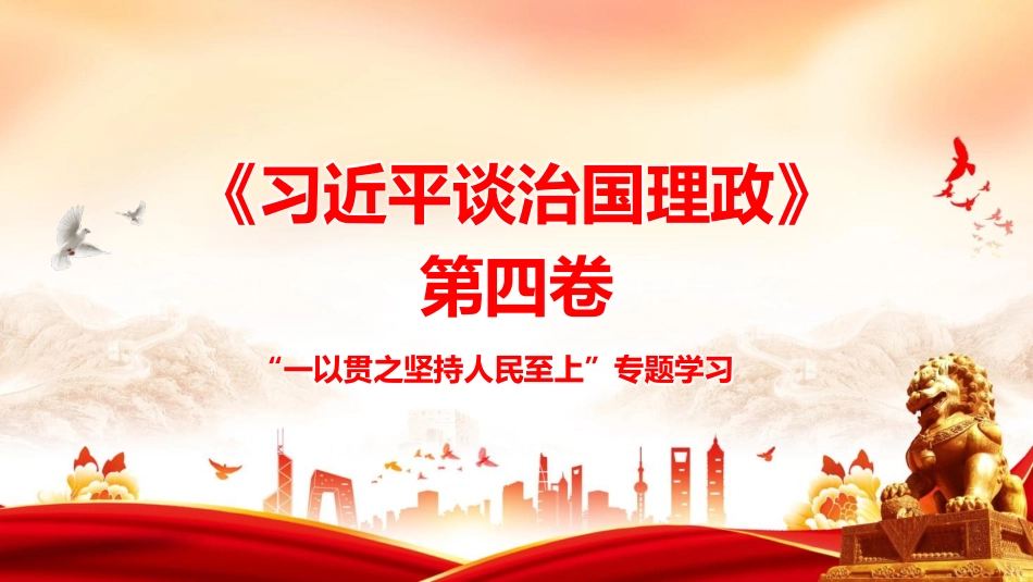 PPT：一以贯之坚持人民至上_第1页