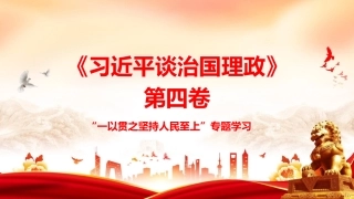 PPT：一以贯之坚持人民至上