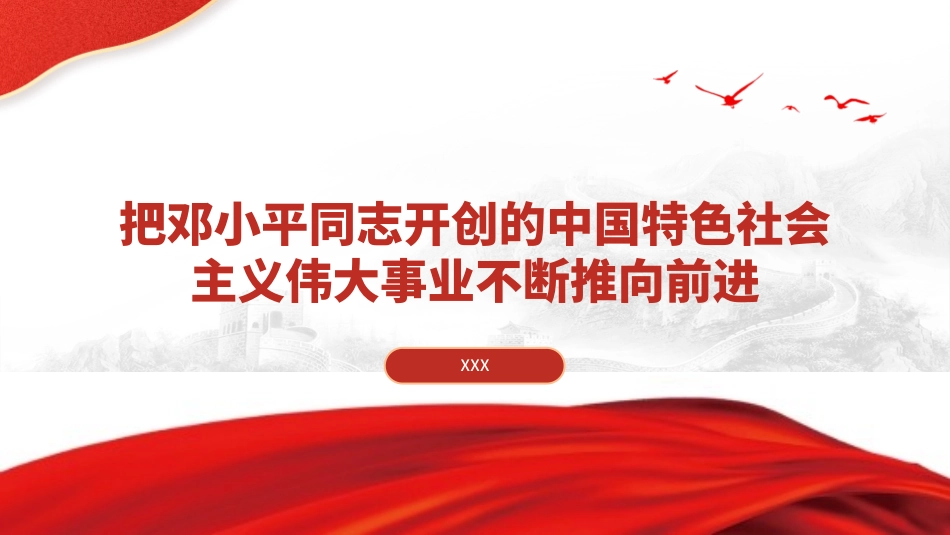 PPT课件含党课讲稿：把邓小平同志开创的中国特色社会主义伟大事业不断推向前进（8200字，47张）_第1页