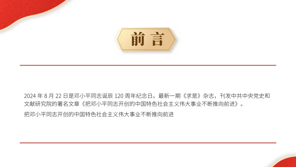 PPT课件含党课讲稿：把邓小平同志开创的中国特色社会主义伟大事业不断推向前进（8200字，47张）_第2页