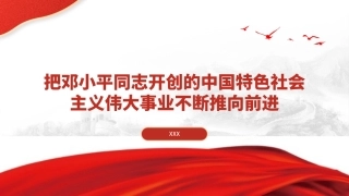 PPT课件含党课讲稿：把邓小平同志开创的中国特色社会主义伟大事业不断推向前进（8200字，47张）