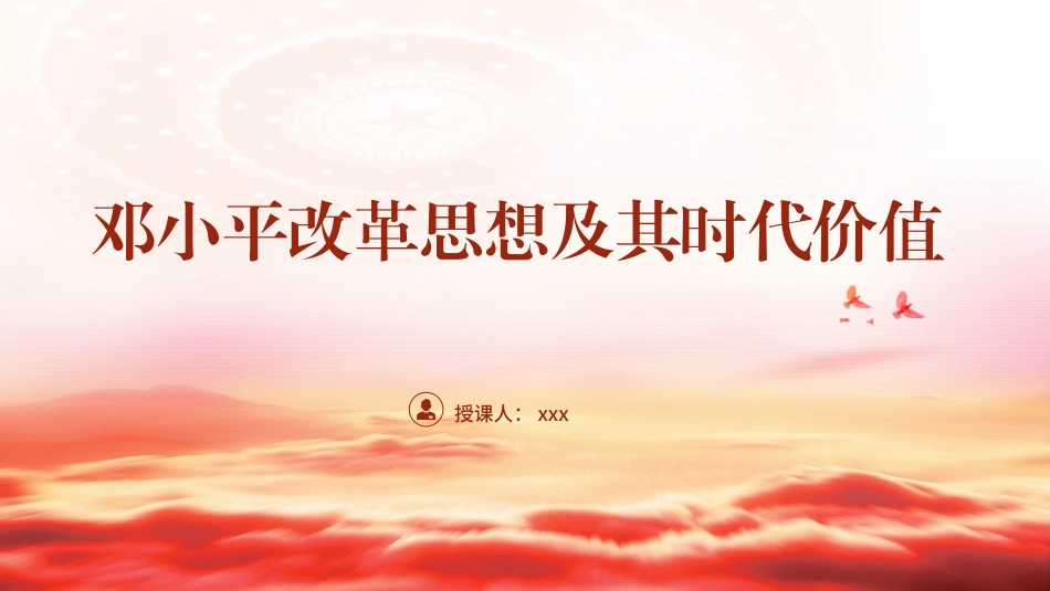 PPT课件含党课讲稿：邓小平改革思想及其时代价值专题党课（6700字，43张）_第1页