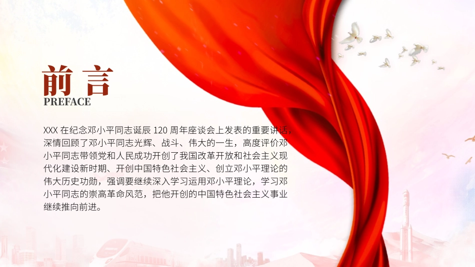 PPT课件含党课讲稿：邓小平改革思想及其时代价值专题党课（6700字，43张）_第2页