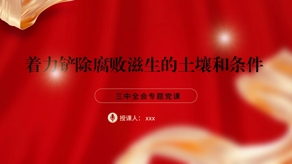 PPT课件含党课讲稿：二十届三中全会关于着力铲除腐败滋生的土壤和条件（4400字，25张）_第1页