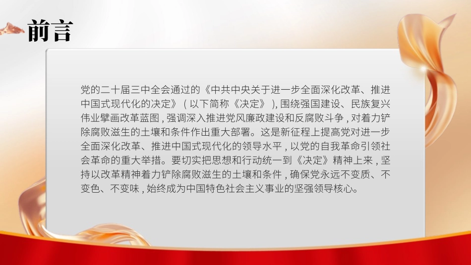 PPT课件含党课讲稿：二十届三中全会关于着力铲除腐败滋生的土壤和条件（4400字，25张）_第2页