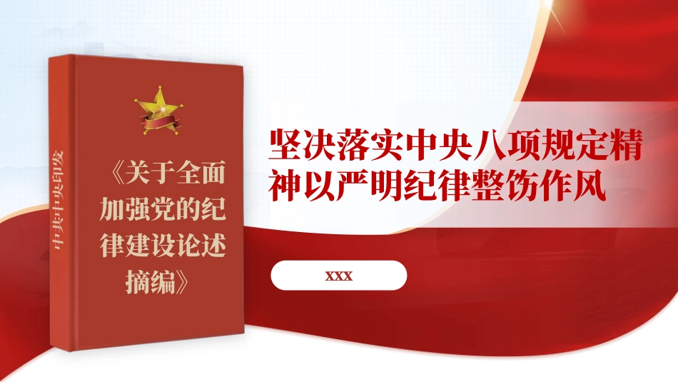 PPT课件含党课讲稿：坚决落实中央八项规定精神 以严明纪律整饬作风（6800字，28张，《关于全面加强党的纪律建设论述摘编》原文学习）_第1页