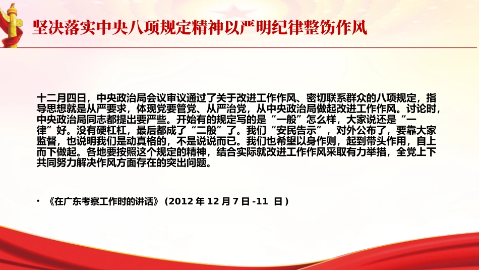 PPT课件含党课讲稿：坚决落实中央八项规定精神 以严明纪律整饬作风（6800字，28张，《关于全面加强党的纪律建设论述摘编》原文学习）_第2页