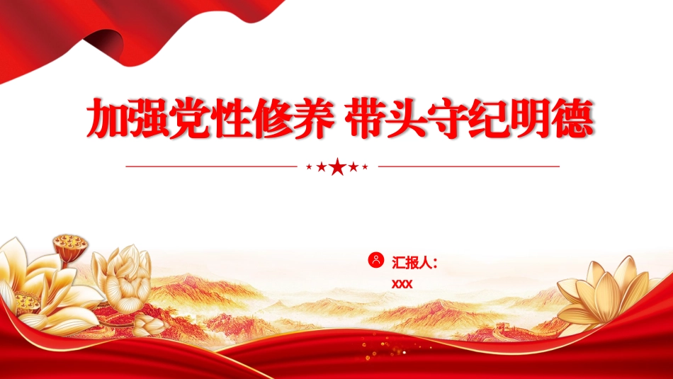 PPT课件含党课讲稿：强化党性修养 带头守纪明德（2800字，20张）_第1页