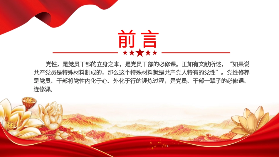 PPT课件含党课讲稿：强化党性修养 带头守纪明德（2800字，20张）_第2页