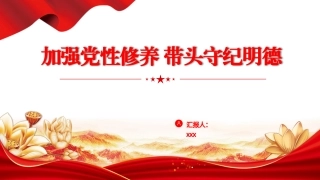 PPT课件含党课讲稿：强化党性修养 带头守纪明德（2800字，20张）