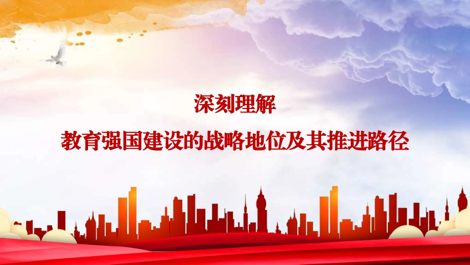 PPT课件含党课讲稿：深刻理解教育强国建设的战略地位及其推进路径（学校7800字，23页）_第1页