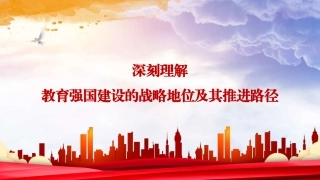 PPT课件含党课讲稿：深刻理解教育强国建设的战略地位及其推进路径（学校7800字，23页）
