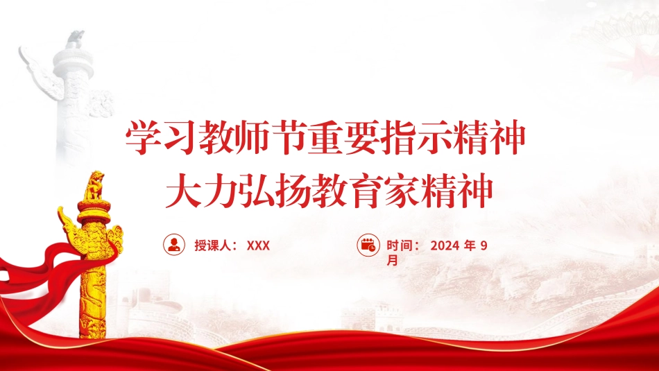 PPT课件含党课讲稿：学习教师节重要指示精神大力弘扬教育家精神（5800字，30张）_第1页