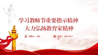 PPT课件含党课讲稿：学习教师节重要指示精神大力弘扬教育家精神（5800字，30张）