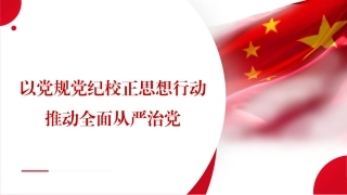 PPT课件含党课讲稿：以党规党纪校正思想行动 推动全面从严治党（6700字,32张）