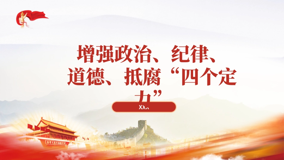 PPT课件含党课讲稿：增强政治、纪律、道德、抵腐“四个定力”（4000字，27张）_第1页