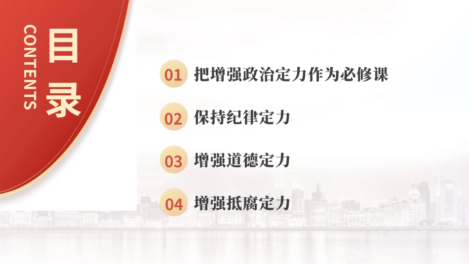 PPT课件含党课讲稿：增强政治、纪律、道德、抵腐“四个定力”（4000字，27张）_第2页