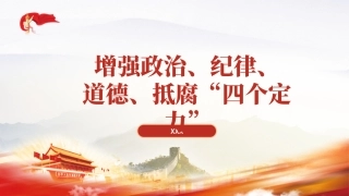 PPT课件含党课讲稿：增强政治、纪律、道德、抵腐“四个定力”（4000字，27张）