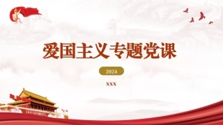 爱国主义专题党课PPT课件含讲稿：（6800字，24张）
