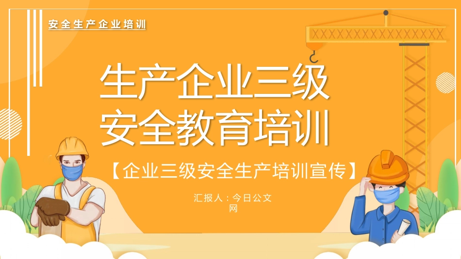 安全生产ppt：生产企业三级安全教育培训_第1页
