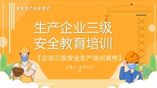 安全生产ppt：生产企业三级安全教育培训