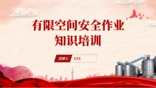 安全生产党课ppt含讲稿：有限空间安全作业培训（5000字，36张）
