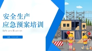 安全生产应急预案培训ppt