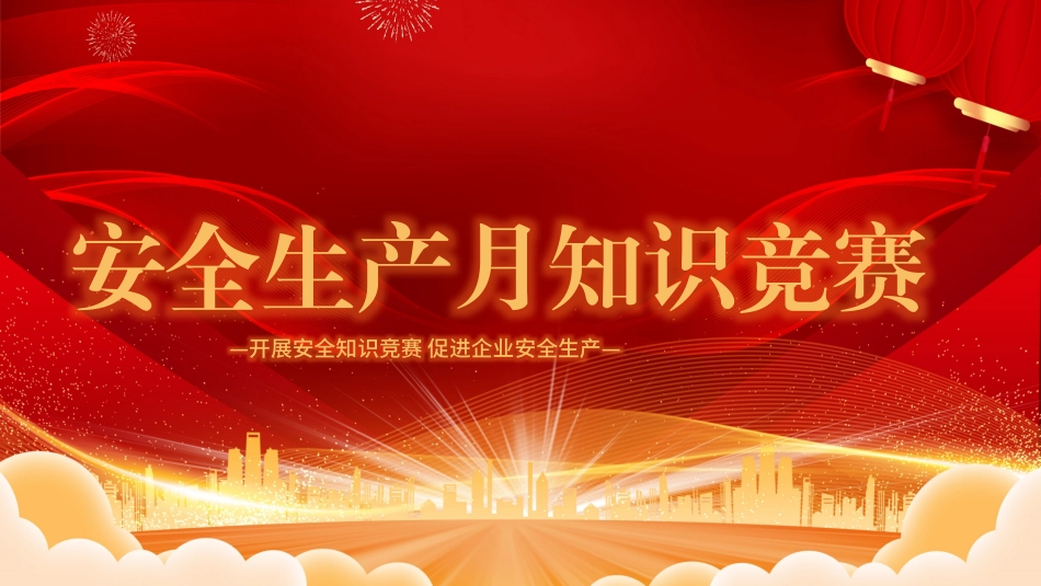 安全生产月知识竞赛ppt课件_第1页